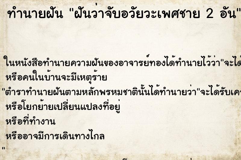 ทำนายฝัน ฝันว่าจับอวัยวะเพศชาย 2 อัน ทำนายฝัน ฝันว่าจับอวัยวะเพศชาย 2 อัน